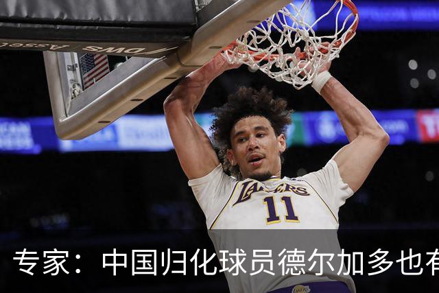 专家：中国归化球员德尔加多也有佛得角血统 其父为佛得角籍