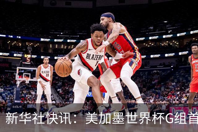 新华社快讯：美加墨世界杯G组首轮 伊朗队2:2平新西兰队
